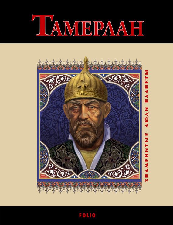Обложка книги «Тамерлан»