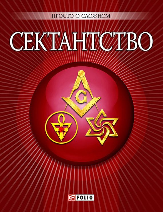 Обложка книги «Сектантство»