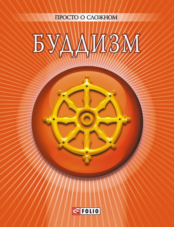 Обложка книги «Буддизм»