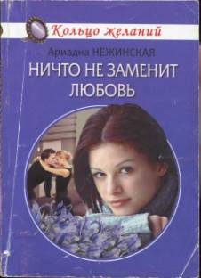Обложка книги «Ничто не заменит любовь»