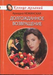 Обложка книги «Долгожданное возвращение»