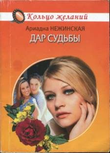 Обложка книги «Дар судьбы»