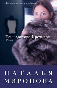 Обложка книги «Тень доктора Кречмера»