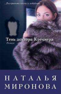Обложка книги «Тень доктора Кречмера»