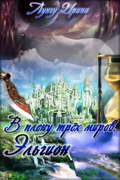 Обложка книги «В плену трёх миров. Эльгион.»
