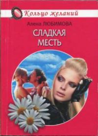Обложка книги «Сладкая месть»