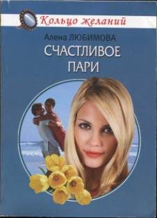 Обложка книги «Счастливое пари»