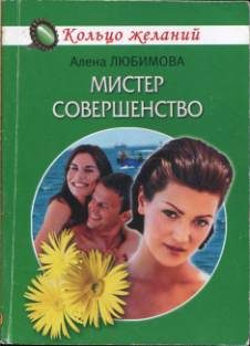 Обложка книги «Мистер совершенство»