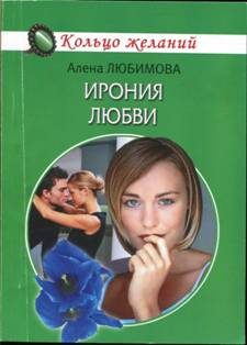 Обложка книги «Ирония любви»