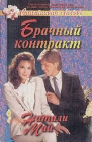Обложка книги «Брачный контракт»