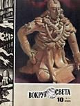 Обложка книги «Журнал «Вокруг Света» №10 за 1976 год»