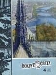 Обложка книги «Журнал «Вокруг Света» №04 за 1967 год»