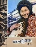 Обложка книги «Журнал «Вокруг Света» №03 за 1967 год»