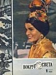 Обложка книги «Журнал «Вокруг Света» №01 за 1967 год»