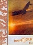 Обложка книги «Журнал «Вокруг Света» №06 за 1962 год»