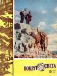 Обложка книги «Журнал «Вокруг Света» №05 за 1962 год»