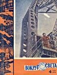 Обложка книги «Журнал «Вокруг Света» №04 за 1962 год»