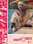 Обложка книги «Журнал «Вокруг Света» №03 за 1962 год»