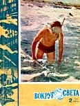 Обложка книги «Журнал «Вокруг Света» №02 за 1962 год»
