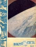 Обложка книги «Журнал «Вокруг Света» №01 за 1962 год»