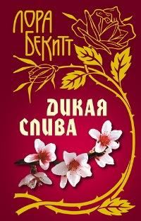 Обложка книги «Дикая слива»