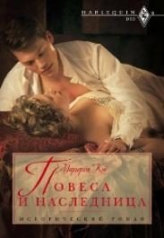Обложка книги «Повеса и наследница»