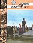 Обложка книги «Журнал «Вокруг Света» №05 за 1985 год»