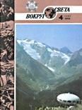 Обложка книги «Журнал «Вокруг Света» №04 за 1985 год»