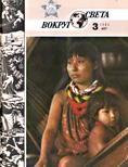 Обложка книги «Журнал «Вокруг Света» №03 за 1985 год»