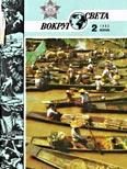 Обложка книги «Журнал «Вокруг Света» №02 за 1985 год»