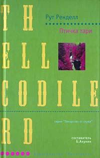 Обложка книги «Птичка тари»