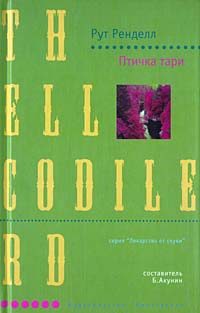 Обложка книги «Птичка тари»