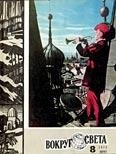 Обложка книги «Журнал «Вокруг Света» №08 за 1973 год»