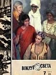 Обложка книги «Журнал «Вокруг Света» №07 за 1973 год»