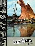 Обложка книги «Журнал «Вокруг Света» №03 за 1973 год»