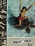 Обложка книги «Журнал «Вокруг Света» №01 за 1973 год»