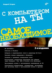 Обложка книги «С компьютером на ты. Самое необходимое»