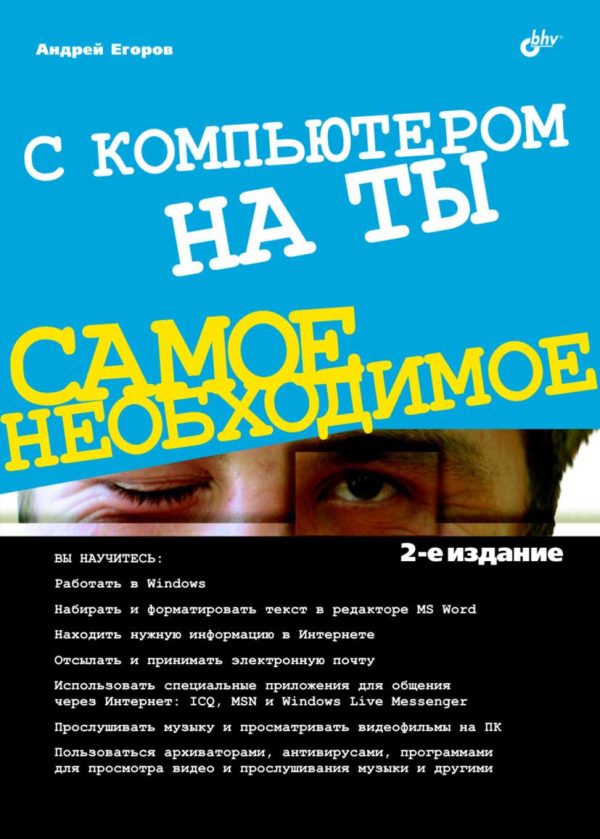 Обложка книги «С компьютером на ты. Самое необходимое»