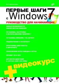 Обложка книги «Первые шаги с Windows 7. Руководство для начинающих»