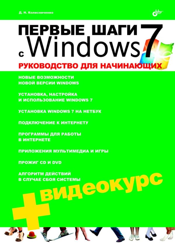 Обложка книги «Первые шаги с Windows 7. Руководство для начинающих»