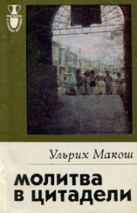 Обложка книги «Молитва в цитадели»