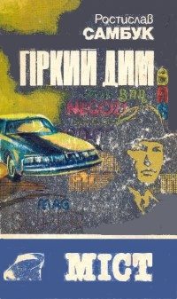 Обложка книги «Гіркий дим. Міст»