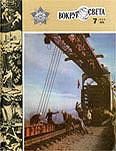 Обложка книги «Журнал «Вокруг Света» №07 за 1984 год»