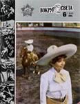 Обложка книги «Журнал «Вокруг Света» №06 за 1984 год»