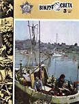 Обложка книги «Журнал «Вокруг Света» №03 за 1984 год»