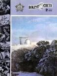 Обложка книги «Журнал «Вокруг Света» №02 за 1984 год»
