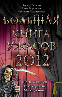 Обложка книги «Большая книга ужасов 2012»