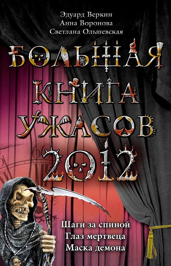 Обложка книги «Большая книга ужасов 2012»