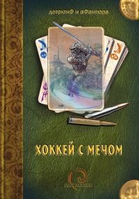 Обложка книги «Хоккей с мечом»