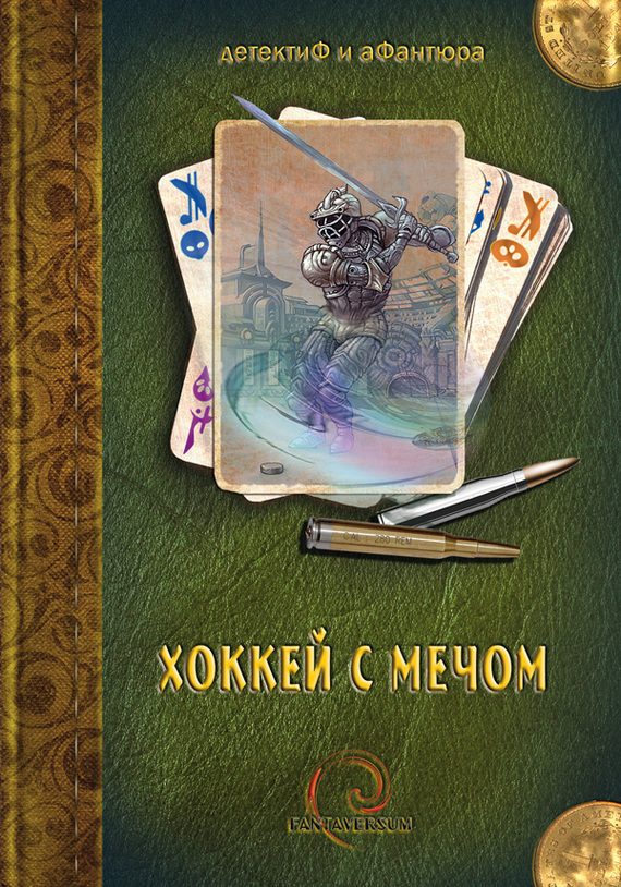 Обложка книги «Хоккей с мечом»